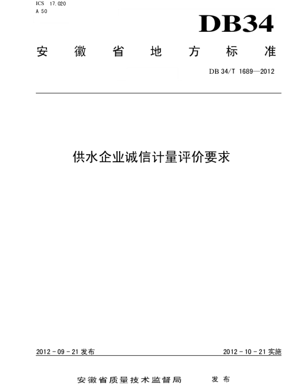 DB34T 1689-2012 供水企业诚信计量评价要求