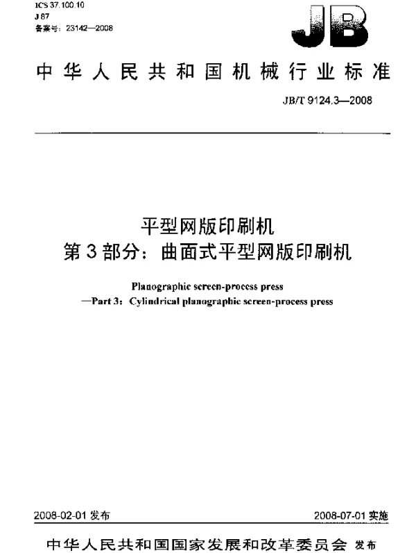 JBT 9124.3-2008 平型网版印刷机.第3部分：曲面式平型网版印刷机