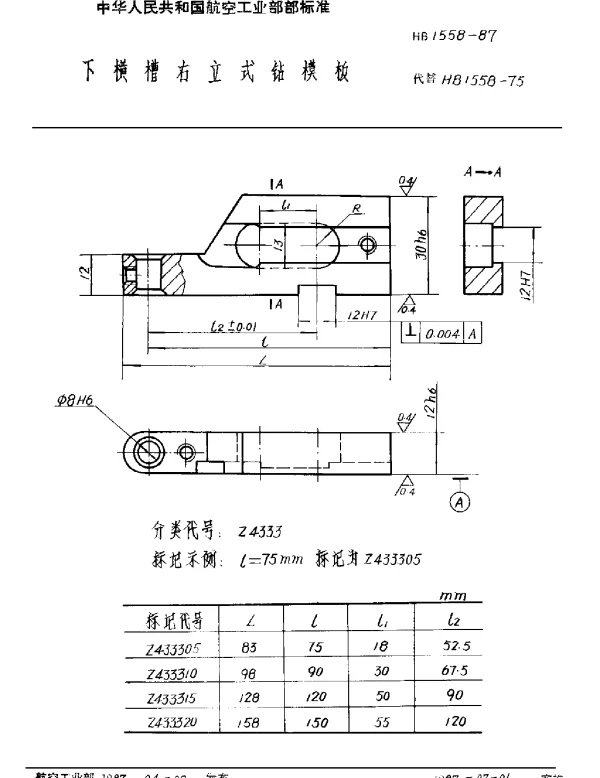 HB 1558-1987 下横槽右立式钻模板