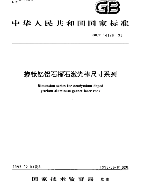 GBT 14128-1993 掺铷钇铝石榴石激光棒尺寸系列