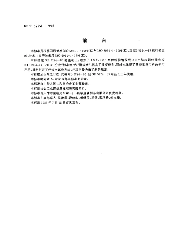 GBT 5224-1995 预应力混凝土用钢绞线