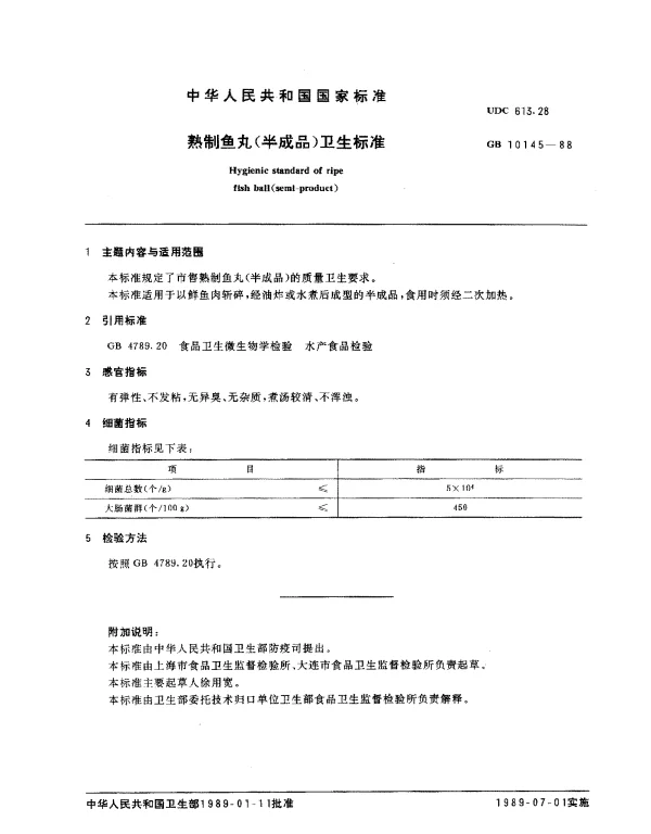 GB 10145-1988 熟制鱼丸（半成品）卫生标准