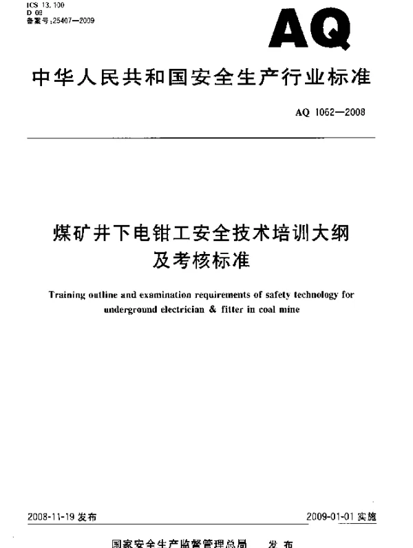 AQ 1062-2008 煤矿井下电钳工安全技术培训大纲及考核标准