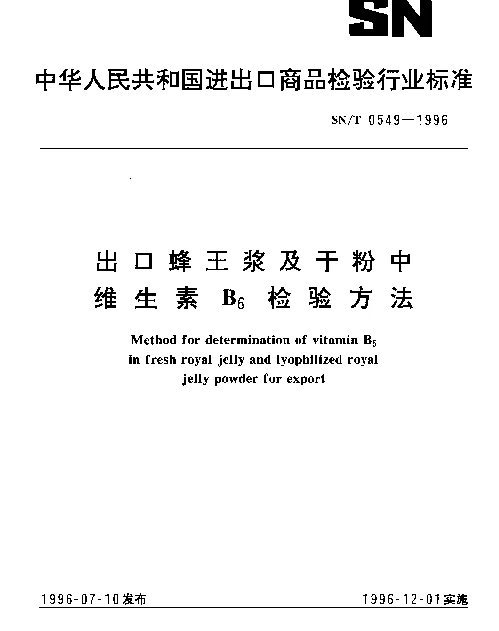SNT 0549-1996 出口蜂王浆及干粉中维生素B6检验方法