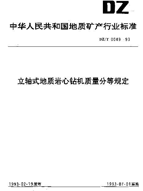 DZT 0049-1993 立轴式地质岩心钻机质量分等规定