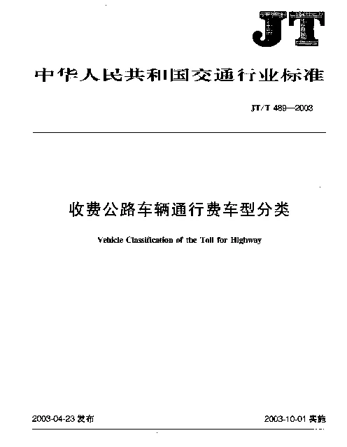 JTT 489-2003 收费公路车辆通行费车型分类