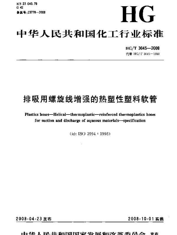 HGT 3045-2008 排吸用螺旋线增强的热塑性塑料软管