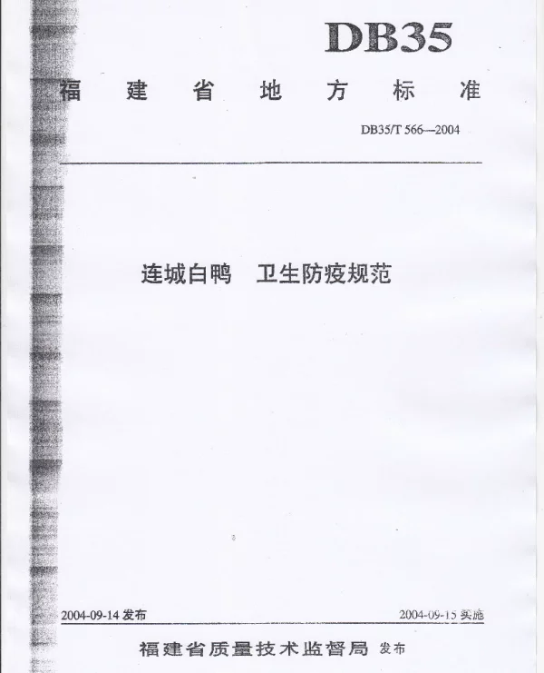 DB35T 566-2004 连城白鸭 卫生防疫规范