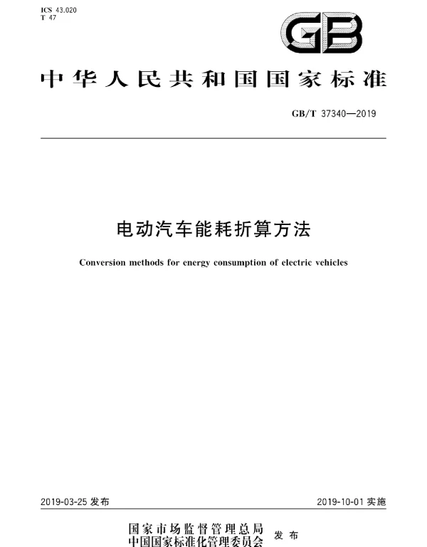 GBT37340-2019电动汽车能耗折算方法