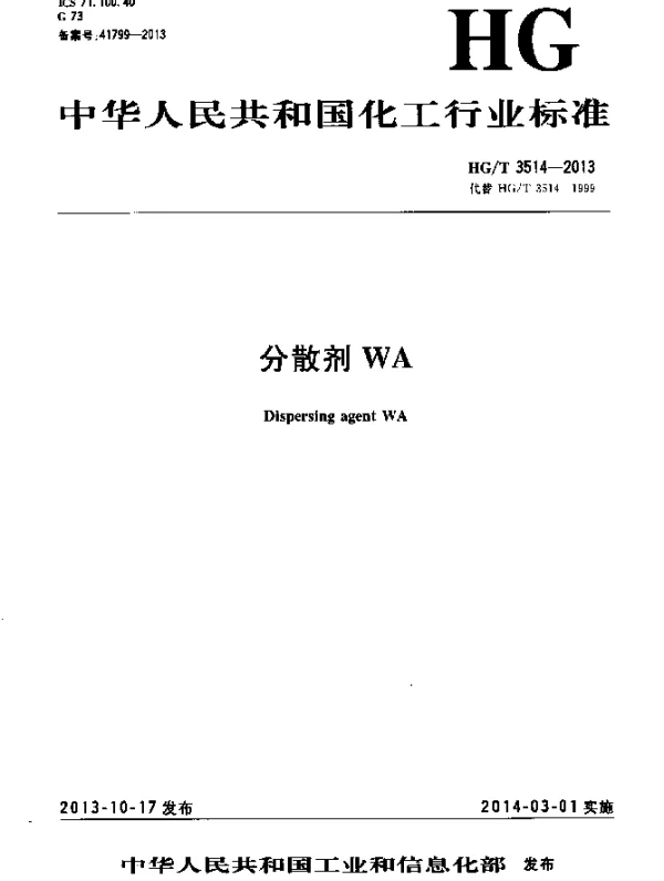 HGT 3514-2013 分散剂WA
