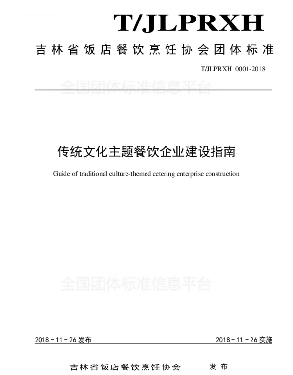 TJLPRXH 0001-2018 传统文化主题餐饮企业建设指南