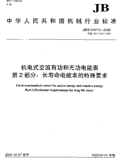 JBT 5467.2-2002 机电式交流有功和无功电能表.第2部分：长寿命电能表的特殊要求