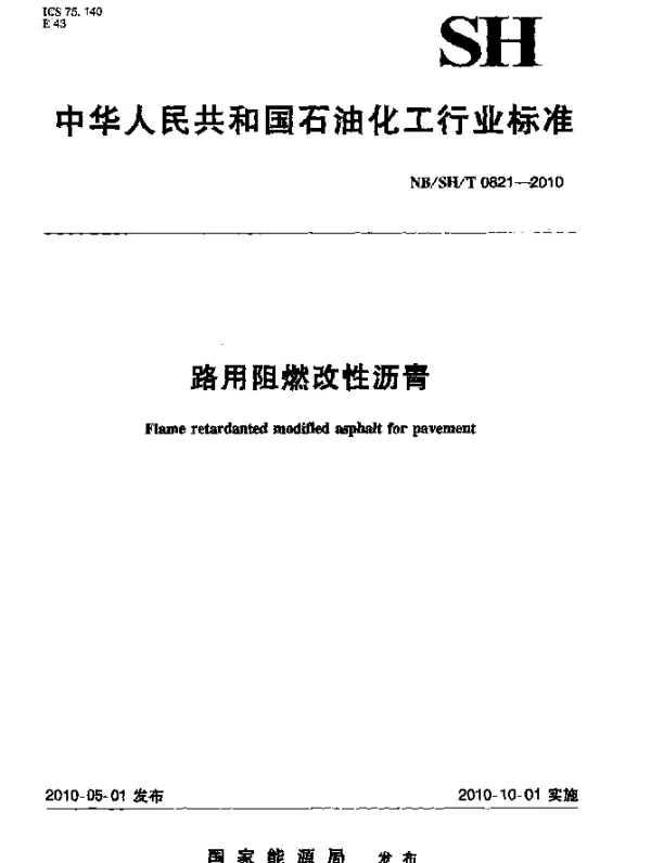 NBSHT 0821-2010 路用阻燃改性沥青