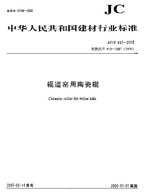 JCT 413-2005 辊道窑用陶瓷辊