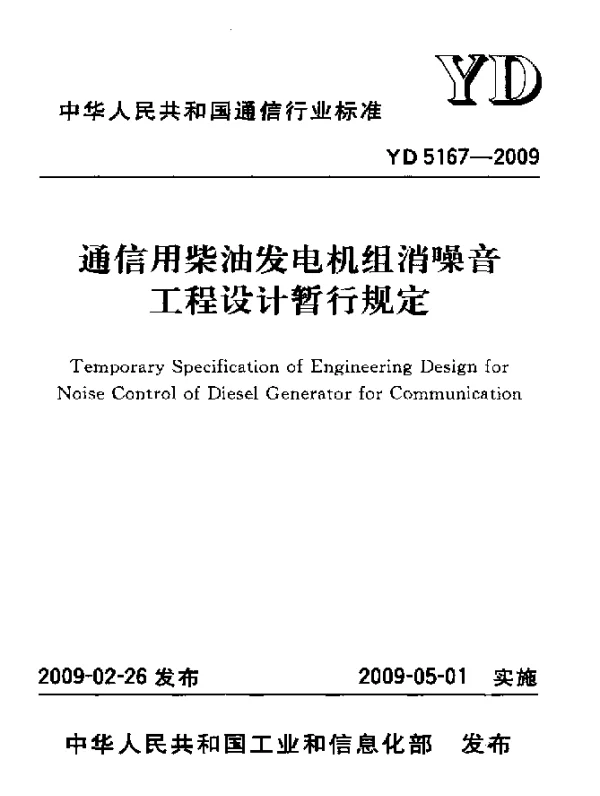 YD 5167-2009 通信用柴油发电机组消噪音工程设计暂行规定