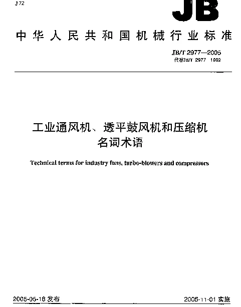 JBT 2977-2005 工业通风机、透平鼓风机和压缩机名词术语