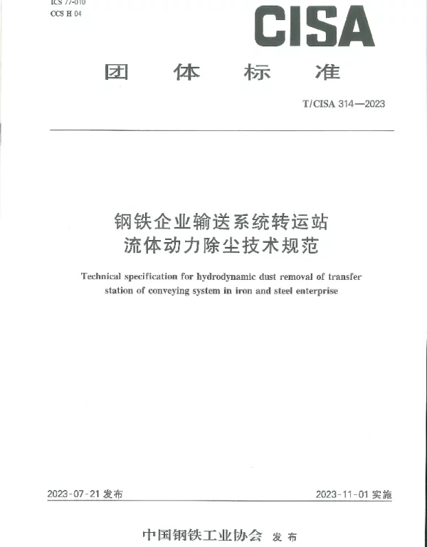 TCISA 314-2023 钢铁企业输送系统转运站流体动力除尘技术规范