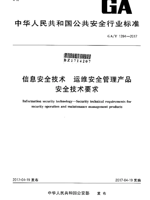 GAT 1394-2017 信息安全技术 运维安全管理产品 安全技术要求
