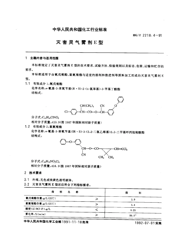 HGT 2218.4-1991 灭害灵气雾剂E型