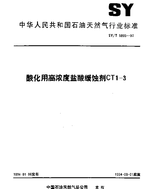 SYT 5885-1993 酸化用高浓度盐酸缓蚀剂CT1-3