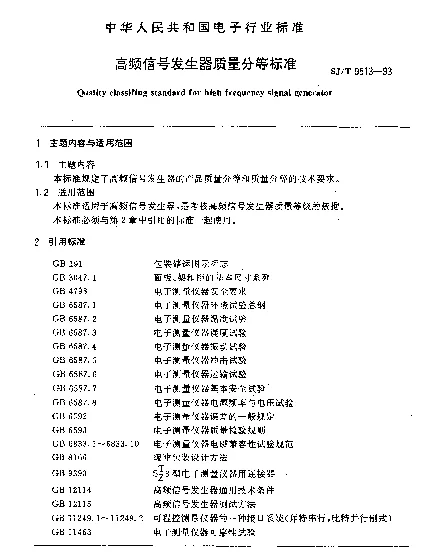 SJT 9513-1993 高频信号发生器质量分等标准