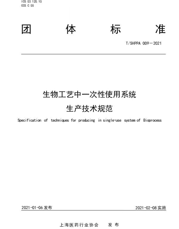 TSHPPA 009-2021 生物工艺中一次性使用系统生产技术规范