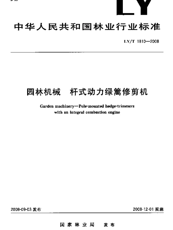 LYT 1810-2008 园林机械.杆式动力绿篱修剪机