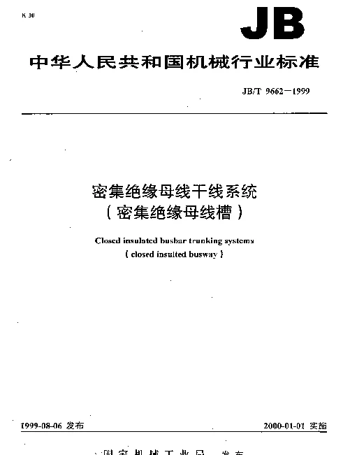 JBT 9662-1999 密集绝缘母线干线系统(密集绝缘母线槽)