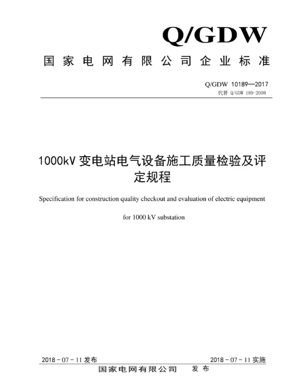 Q_GDW 10189-2017 1000kV变电站电气设备施工质量检验及评定规程