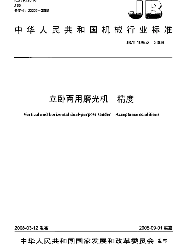 JBT 10852-2008 立卧两用磨光机 精度
