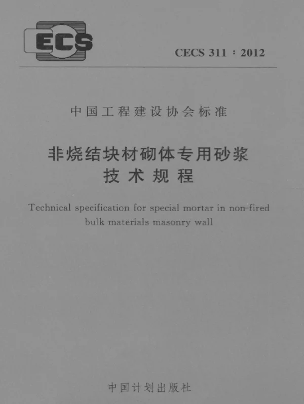 CECS 311-2012 非烧结块材砌体专用砂浆技术规程