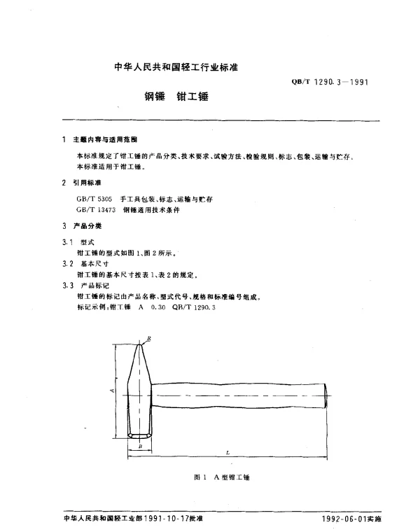 QBT 1290.3-1991 钢锤.钳工锤