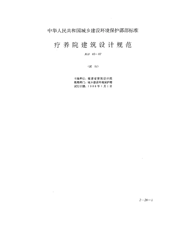 JGJ 40-1987 疗养院建筑设计规范