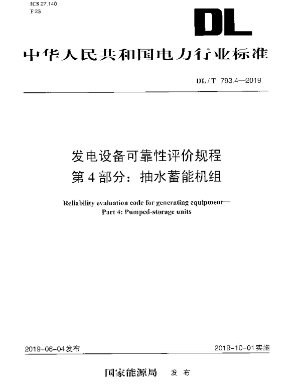 DLT 793.4-2019 发电设备可靠性评价规程 第4部分：抽水蓄能机组