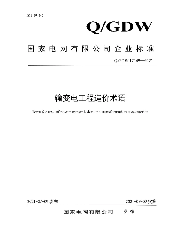Q_GDW 12149-2021 输变电工程造价术语