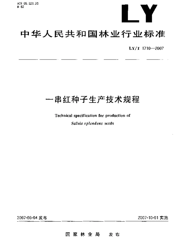 LYT 1710-2007 一串红种子生产技术规程