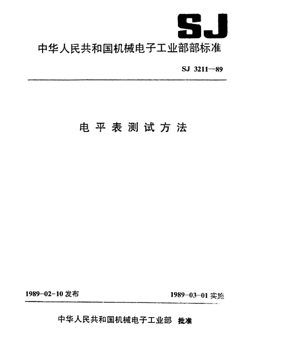 SJ 3211-1989 电平表测试方法