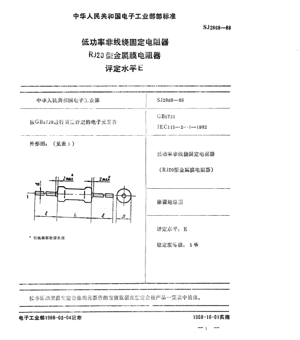 SJ 2868-1988 低功率非线绕固定电阻器.RJ20型金属膜电阻器.评定水平E