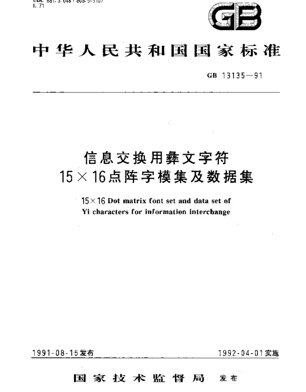 GBT 13135-1991 信息交换用彝文字符15×16点阵字模集及数据集