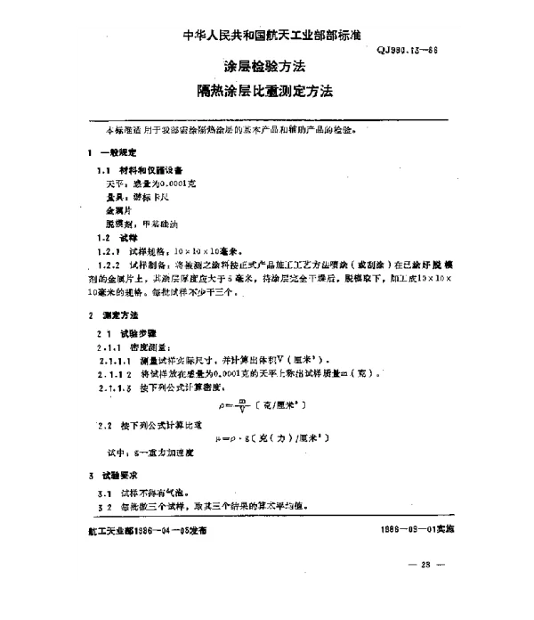 QJ 990.13-1986 涂层检验方法 隔热涂层比重测定方法