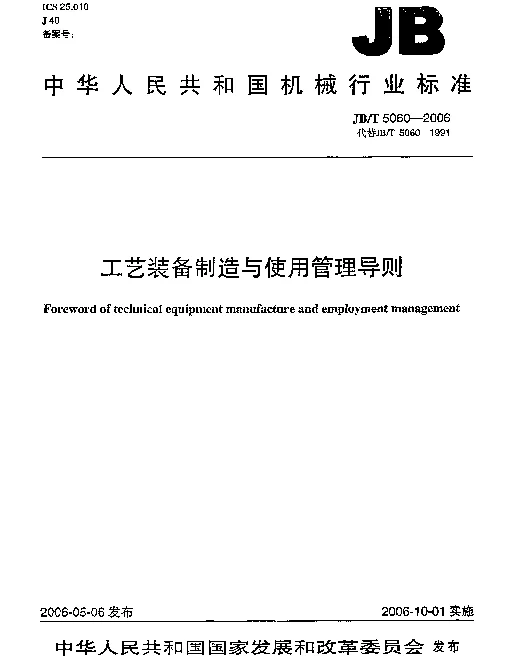 JBT 5060-2006 工艺装备制造与使用管理导则