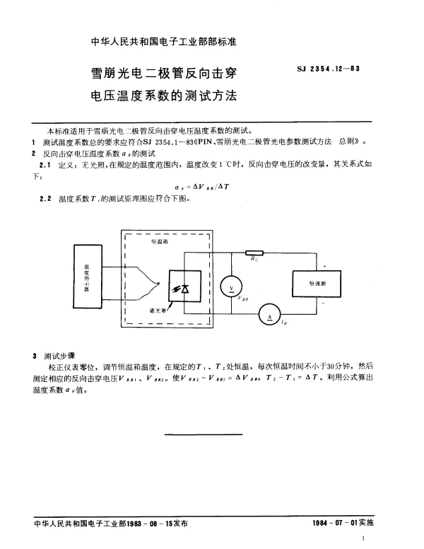 SJ 2354.12-1983 雪崩光电二极管反向击穿电压温度系数的测试方法