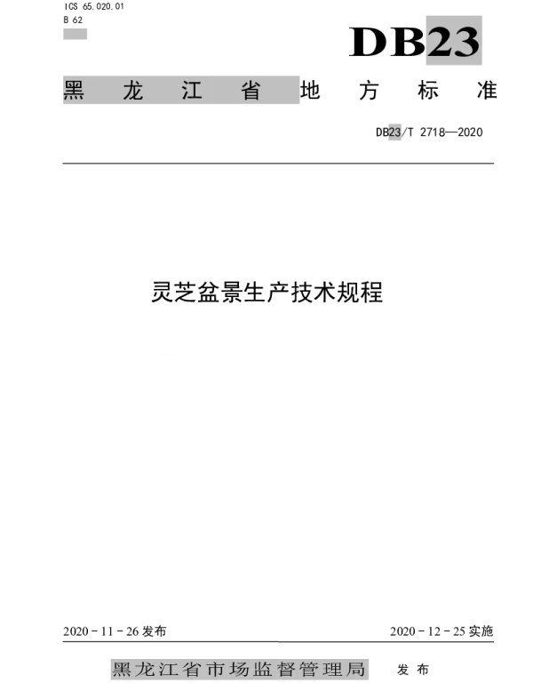 DB23T 2718—2020 芝盆景生产技术规程