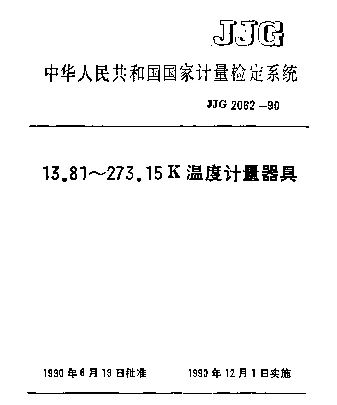 JJG 2062-1990 13.81~273.15K温度计量器具检定系统