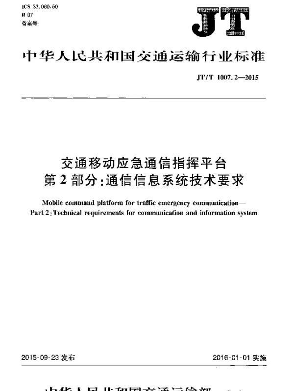 JTT 1007.2-2015 交通移动应急通信指挥平台 第2部分：通信信息系统技术要求