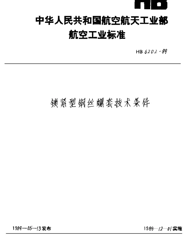 HB 6202-1989 锁紧型钢丝螺套技术条件