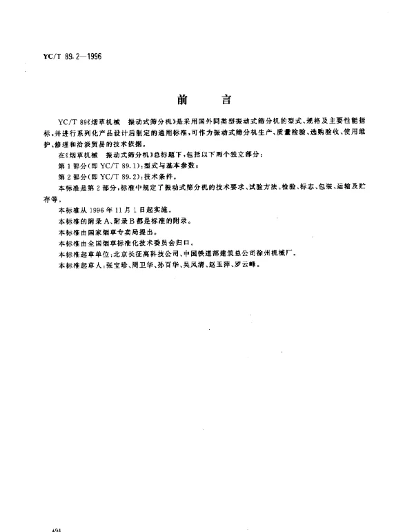 YCT 89.2-1996 烟草机械 振动式筛分机 第2部分： 技术条件
