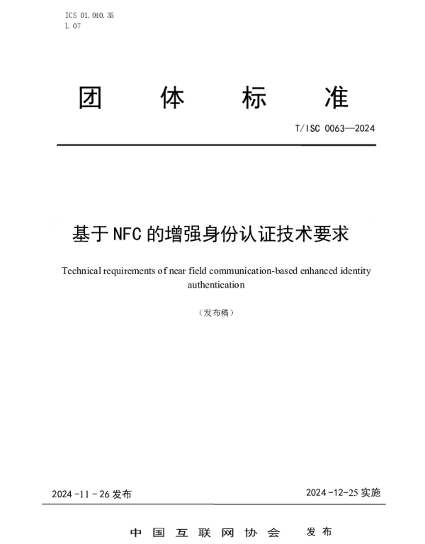 TISC 0063-2024 基于 NFC 的增强身份认证技术要求