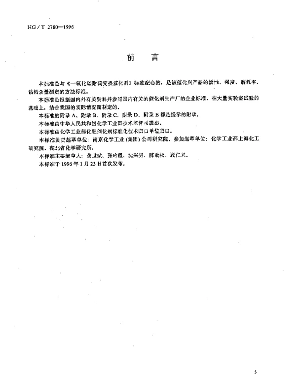 HGT 2780-1996 一氧化碳耐硫变换催化剂试验方法