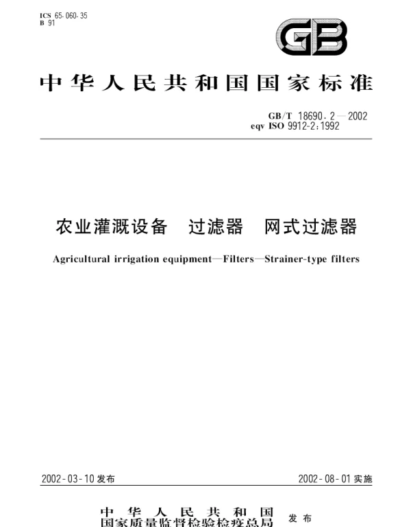 GBT 18690.2-2002 农业灌溉设备 过滤器 网式过滤器